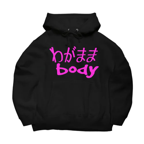 わがままbody。 ビッグシルエットパーカー