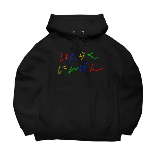 はたらくにんげん（労働者） Big Hoodie