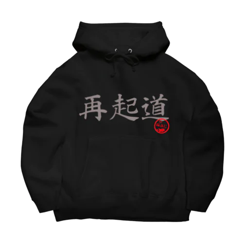 再起道。 Big Hoodie