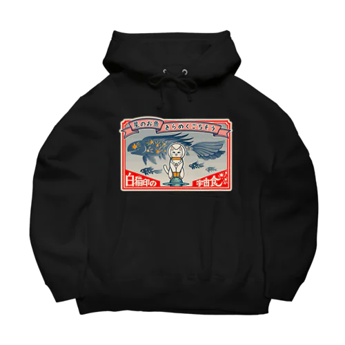 白猫印の宇宙食　おさかな味 Big Hoodie