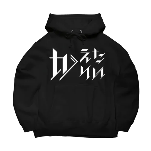 どう足掻いても帰りたい。 ホワイト Big Hoodie