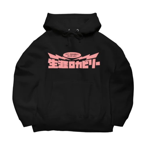 生涯ロカビリー文字だけver. Big Hoodie