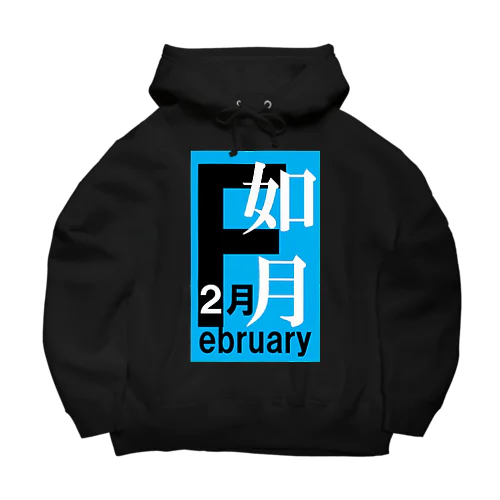 如月。二月。February。 Big Hoodie