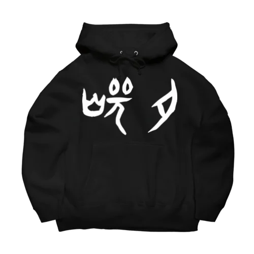 焼肉（甲骨文字）白 Big Hoodie