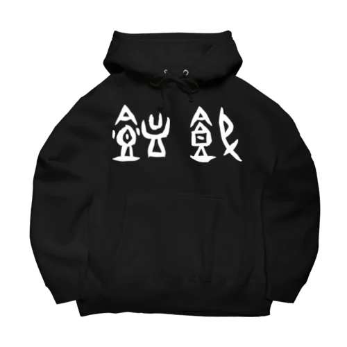 饂飩・うどん（甲骨文字）白 Big Hoodie