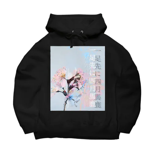 「一足先に四月馬鹿」 Big Hoodie