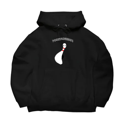 ボーリング大好き芸人専用デザイン「避けたでしょ!」 Big Hoodie