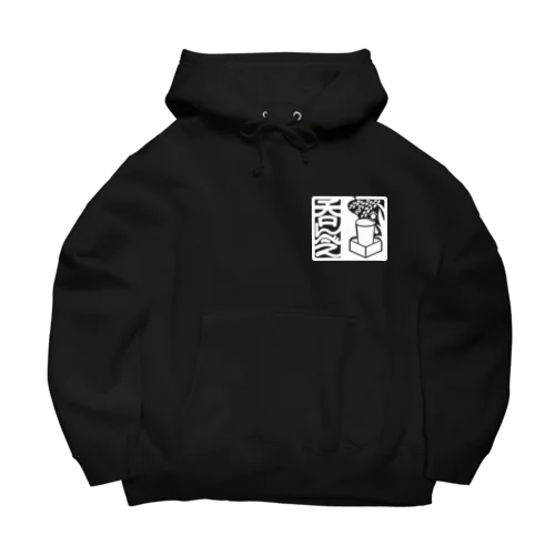 呑んべぇ（白ロゴ） Big Hoodie