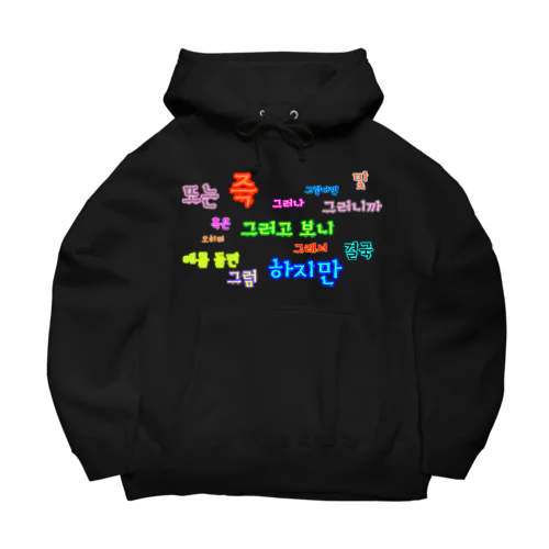 つなぐ言葉　~ハングルの接続詞~ Big Hoodie