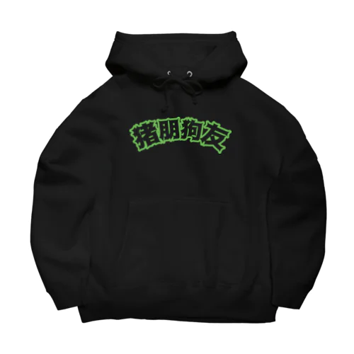 緑・猪朋狗友【悪友】  Big Hoodie