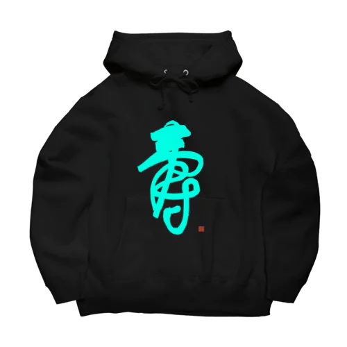 寿字（シューヅ） Big Hoodie