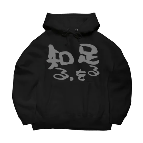 足るを知る。 Big Hoodie