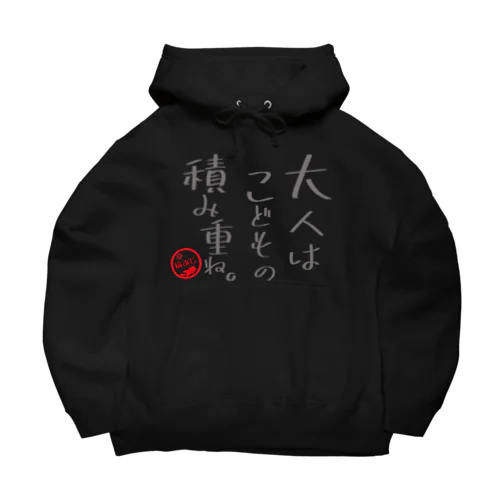 大人はこどもの積み重ね。 Big Hoodie