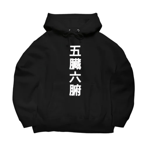 五臓六腑 染み渡る Big Hoodie