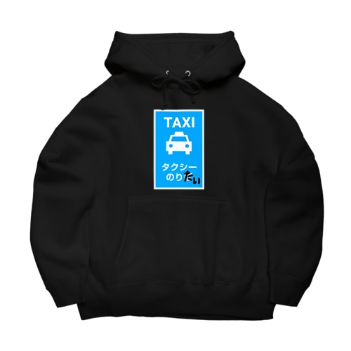 タクシーのりたい Big Hoodie