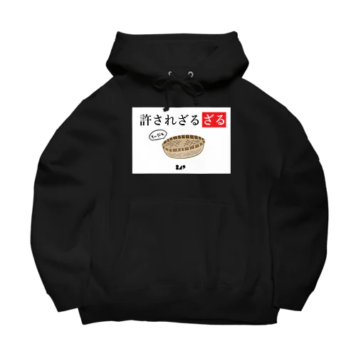 許されざるざる Big Hoodie