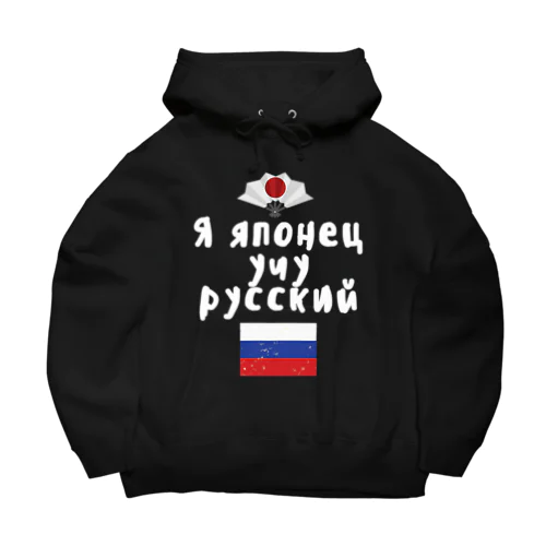 ロシア語キリル文字で「ロシア語を勉強している日本人」 Big Hoodie