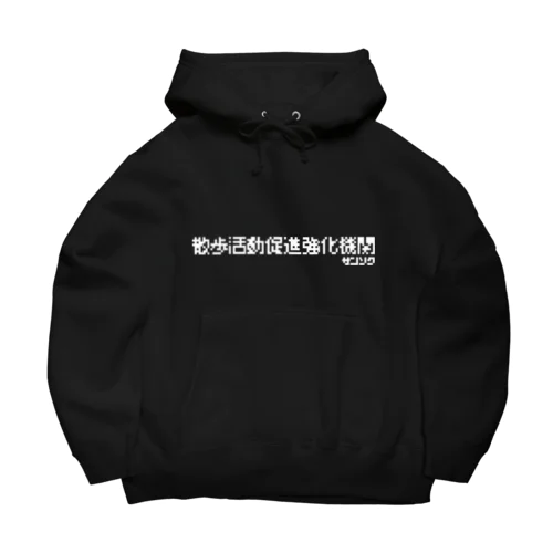 散歩活動促進強化機関 Big Hoodie