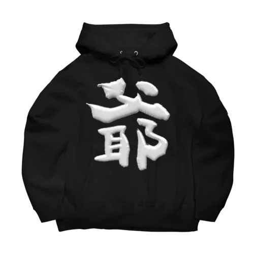 爺 Big Hoodie