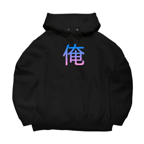 俺バズってるよ Big Hoodie