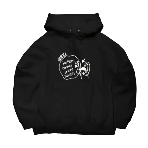 いつでもおマネーを募集できる(白系文字Ver.) Big Hoodie