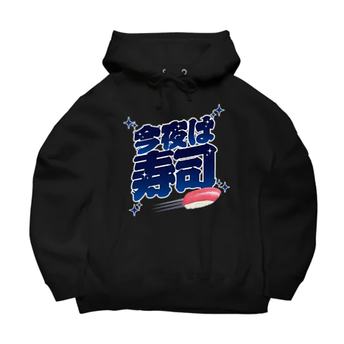 今夜は寿司🍣（ギャラクシー） Big Hoodie