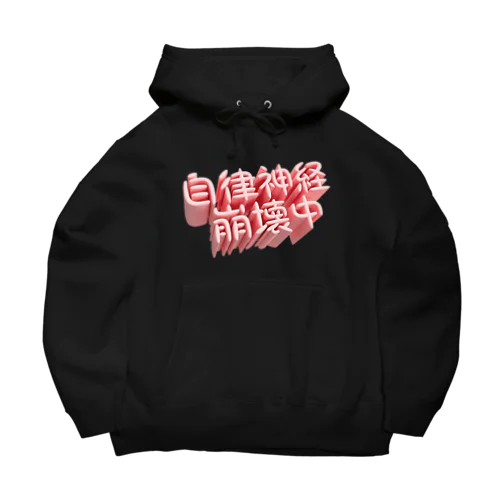 自律神経崩壊中（ネイキッド） Big Hoodie