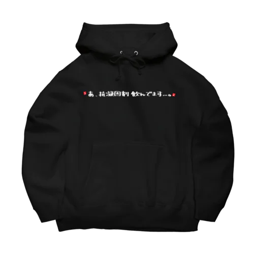 抗凝固剤服用者へ Big Hoodie