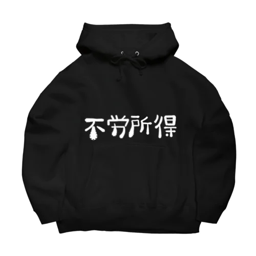 不労所得 Big Hoodie