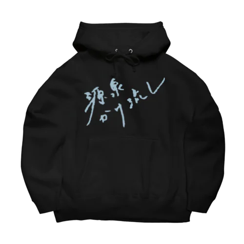 源泉かけ流し（ペールブルー・前面） Big Hoodie