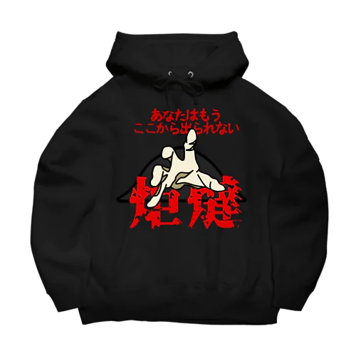 あなたはもうここから出られない...... Big Hoodie