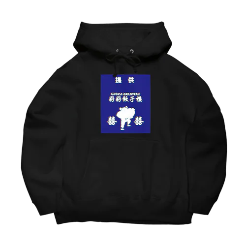 昭和風提供クレジット【好好餃子楼【デリバリー専門店】】  Big Hoodie