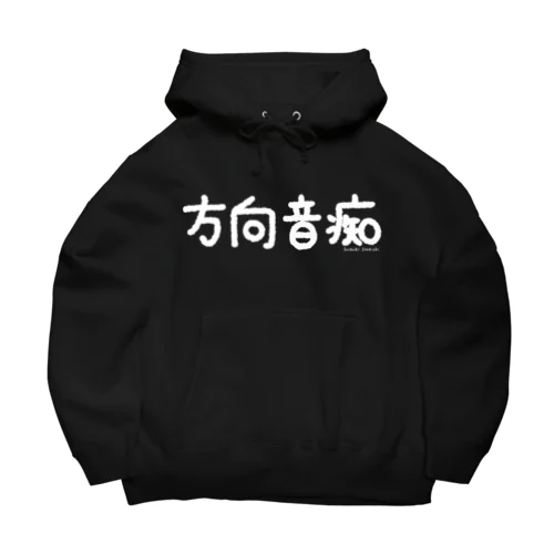 方向音痴_白文字 Big Hoodie