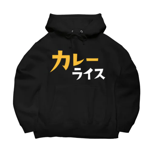 カレーライス Big Hoodie