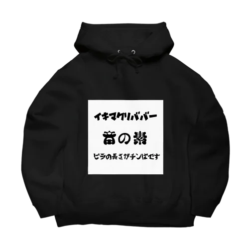 ユーモアダルト Big Hoodie