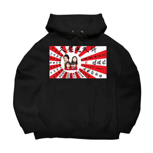 祈武運長久　旭日旗 Big Hoodie