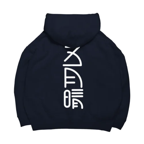 五月晴 Big Hoodie