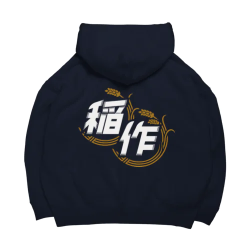 稲作バッティングセンター(両面印刷版) Big Hoodie