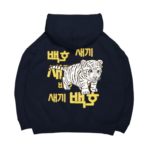 白虎の仔　ハングル版　バックプリント Big Hoodie