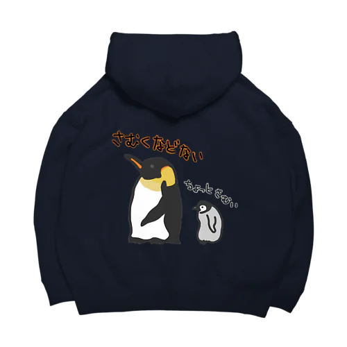 【バックプリント】コウテイペンギンのおやこ Big Hoodie