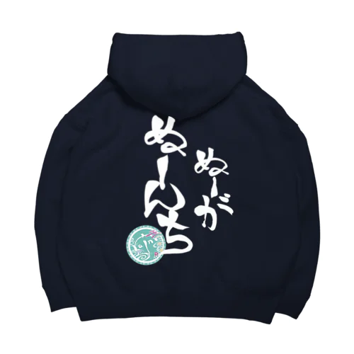 ぬーがぬーんち白文字(背景なし) Big Hoodie