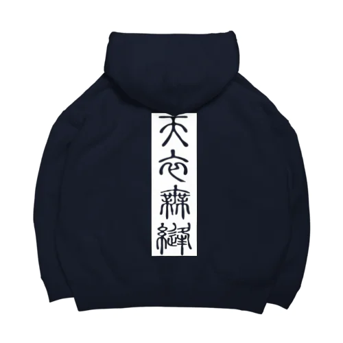 天衣無縫（てんいむほう） Big Hoodie