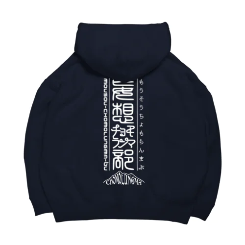 妄想チョモランマ部３周年 Big Hoodie