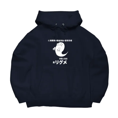 屋リグメ（フロントプリント） Big Hoodie