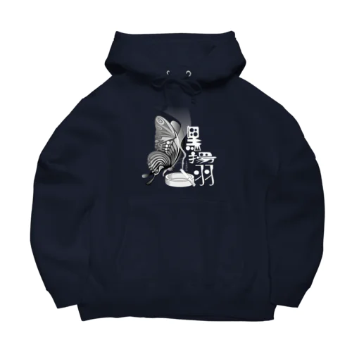 黒揚羽（くろあげは）h.t.(白文字) Big Hoodie