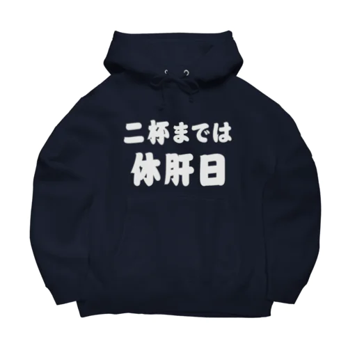 二杯までは休肝日 白文字 Big Hoodie