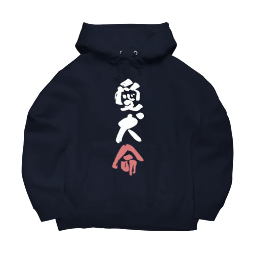 わんこと飼い主の気持ち Big Hoodie