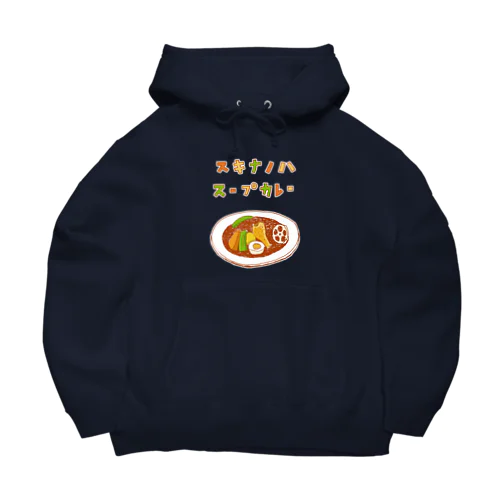 夏グルメデザイン「好きなのは、スープカレー」（Tシャツ・パーカー・ETC）） Big Hoodie