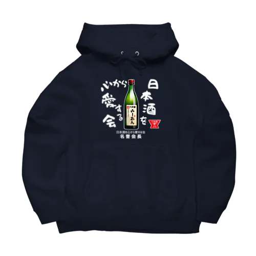 日本酒を心から愛する会！（濃色用） Big Hoodie