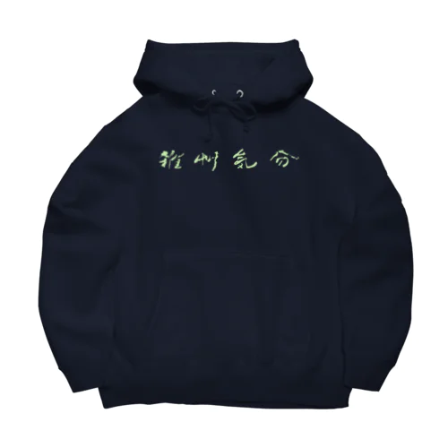 雑草気分 Big Hoodie